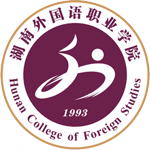 湖南外國(guó)語職業(yè)學(xué)院
