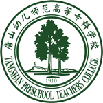 唐山幼兒師范高等?？茖W(xué)校