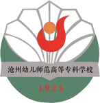 滄州幼兒師范高等?？茖W(xué)校