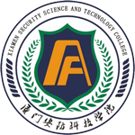 廈門安防科技職業(yè)學(xué)院