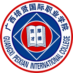 廣西培賢國(guó)際職業(yè)學(xué)院