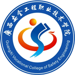 廣西安全工程職業(yè)技術學院