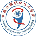 新疆能源職業(yè)技術(shù)學(xué)院