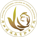 浙江特殊教育職業(yè)學(xué)院