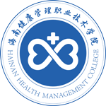 海南健康管理職業(yè)技術(shù)學(xué)院