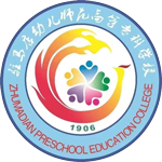 駐馬店幼兒師范高等?？茖W(xué)校