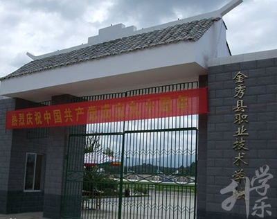 金秀縣職業(yè)技術學校