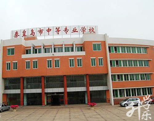 秦皇島市中等專業(yè)學(xué)校