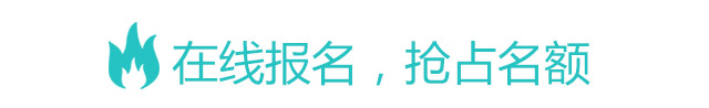 在線報名，搶占名額