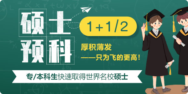 1+1、1+2留學碩士預科